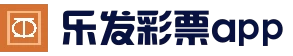 乐发彩票网 - 体育彩票竞猜平台 - 官方正版入口-乐发彩票