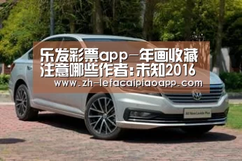 乐发彩票app-年画收藏注意哪些作者:未知2016-12-1408:25:50来源:新年贴年画,此习俗在我国已有1700多年的历史。年画(图3) 乐发彩票app