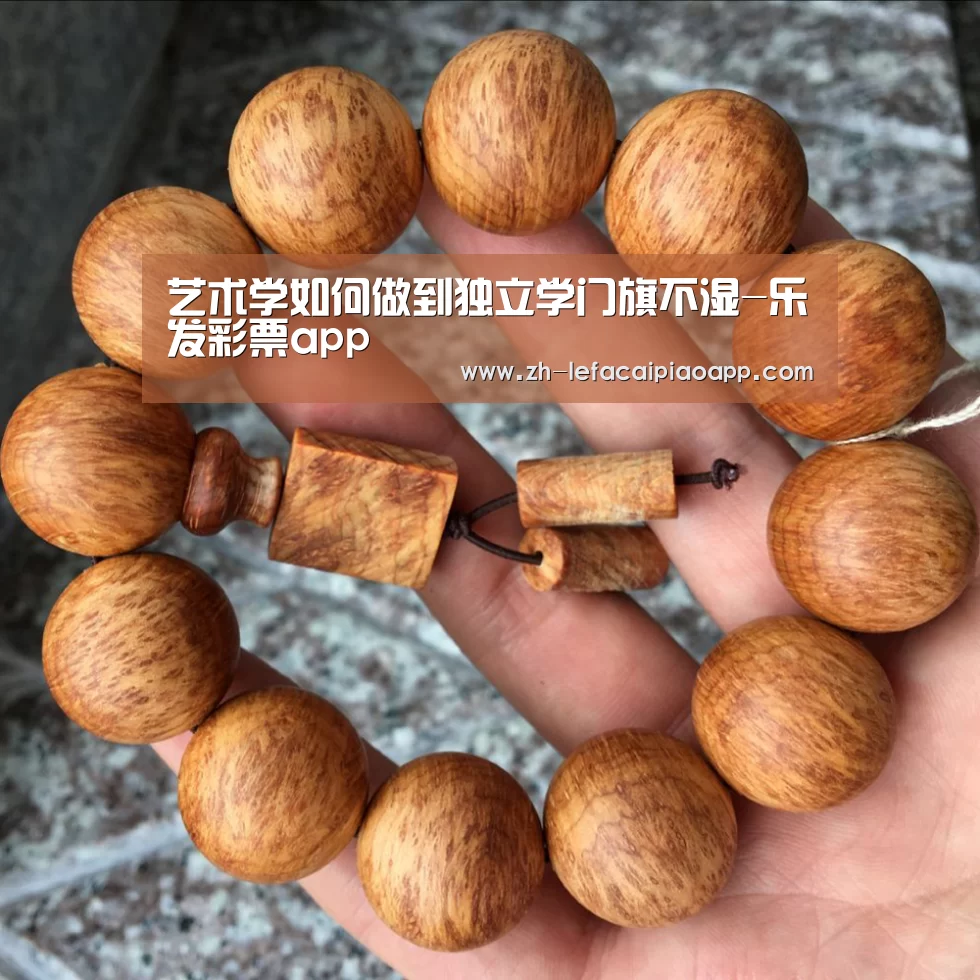 <h1>艺术学如何做到独立学门旗不湿-乐发彩票app(图4) 乐发彩票app