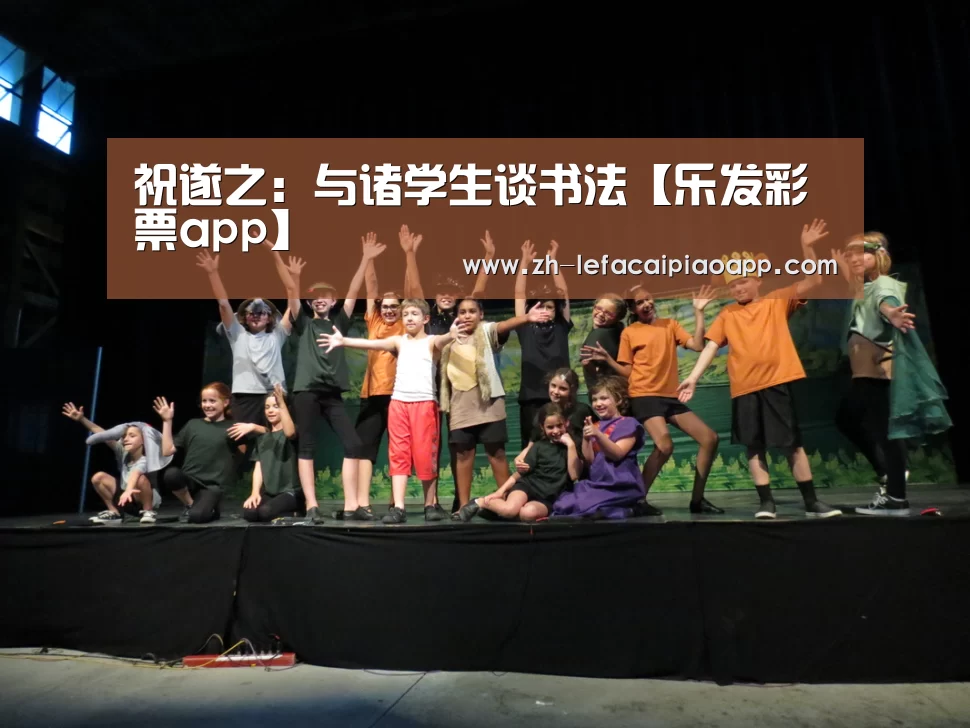 祝遂之:与诸学生谈书法【乐发彩票app】(图1) 乐发彩票app