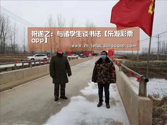 祝遂之:与诸学生谈书法【乐发彩票app】(图3) 乐发彩票app