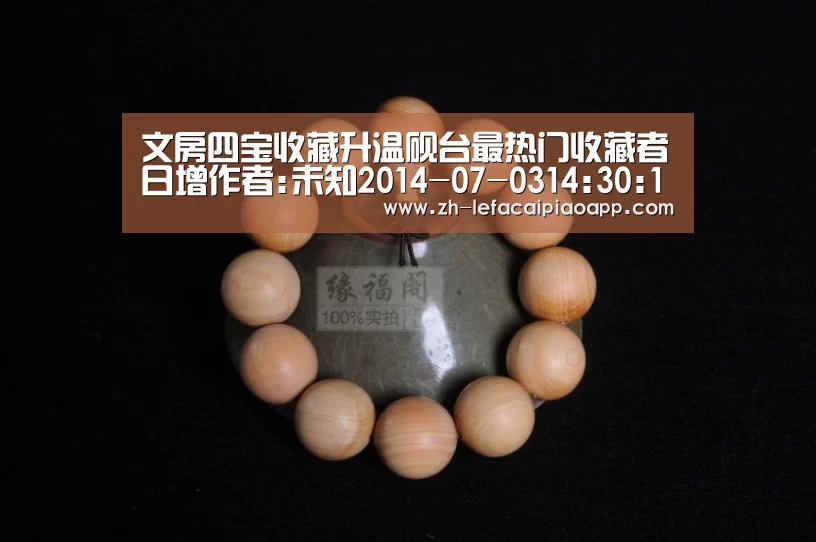 文房四宝收藏升温砚台最热门收藏者日增作者:未知2014-07-0314:30:19来源:新民网随着时代的发展和电脑的普及“乐发彩票app”(图4) 乐发彩票app