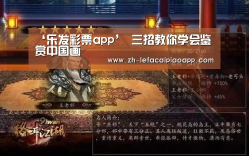 ‘乐发彩票app’
三招教你学会鉴赏中国画(图1) 乐发彩票app