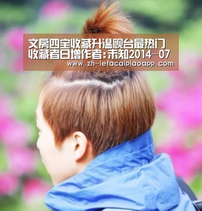 文房四宝收藏升温砚台最热门收藏者日增作者:未知2014-07-0314:30:19来源:新民网随着时代的发展和电脑的普及“乐发彩票app”(图3) 乐发彩票app