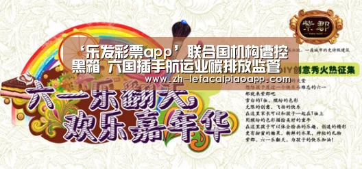 ‘乐发彩票app’联合国机构遭控黑箱 六国插手航运业碳排放监管(图3) 乐发彩票app