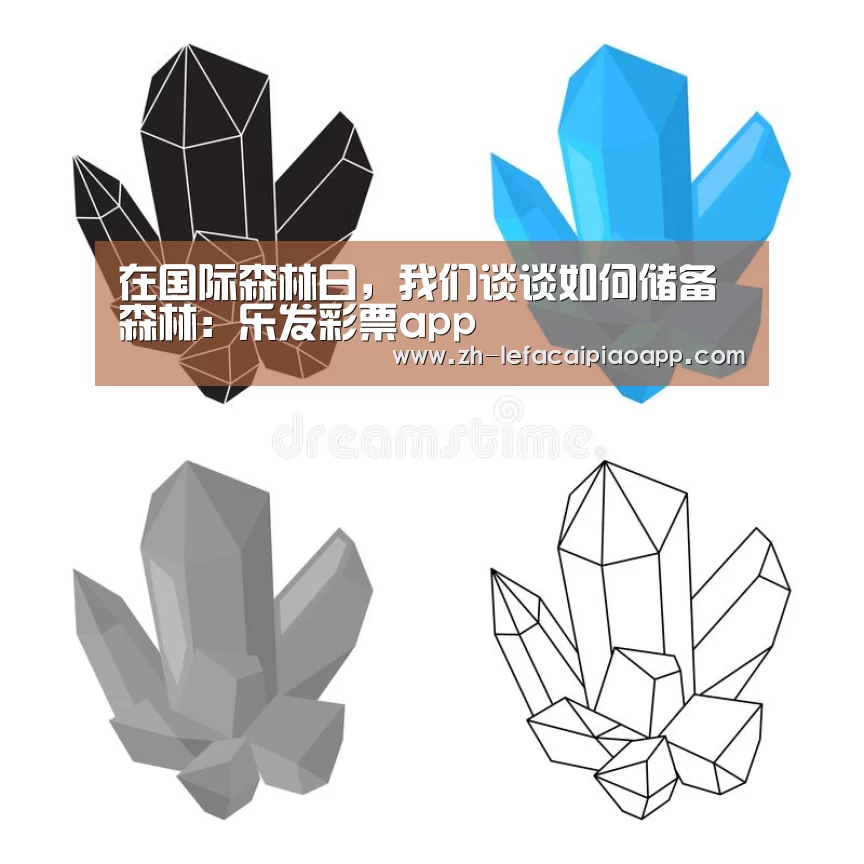 在国际森林日,我们谈谈如何储备森林:乐发彩票app(图1) 乐发彩票app