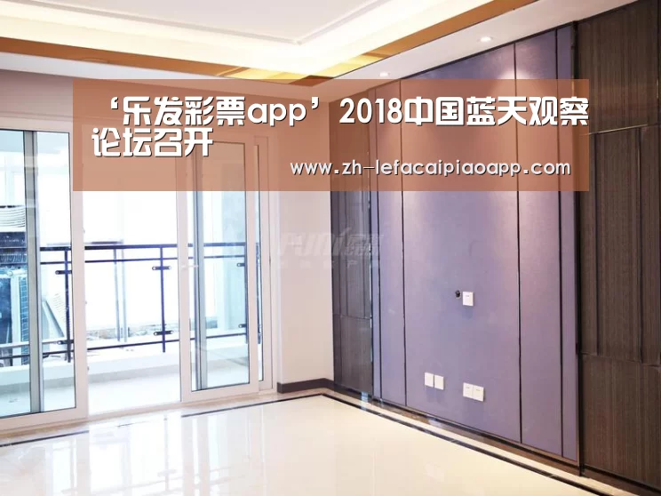 ‘乐发彩票app’2018中国蓝天观察论坛召开(图1) 乐发彩票app