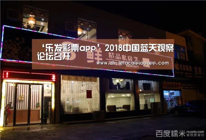 ‘乐发彩票app’2018中国蓝天观察论坛召开(图4) 乐发彩票app