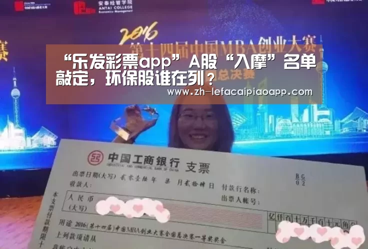 “乐发彩票app”A股“入摩”名单敲定,环保股谁在列?(图1) 乐发彩票app