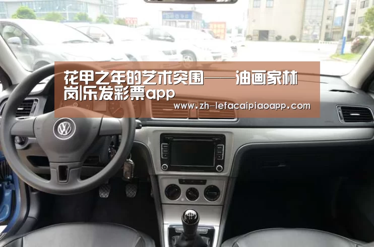 花甲之年的艺术突围——油画家林岗|乐发彩票app(图1) 乐发彩票app