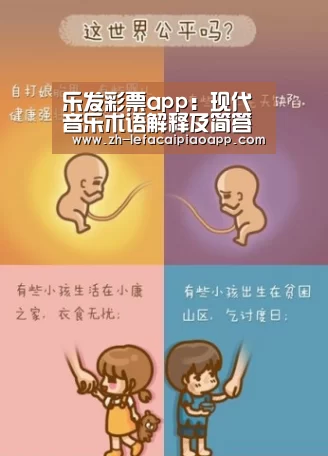 乐发彩票app:现代音乐术语解释及简答(图2) 乐发彩票app