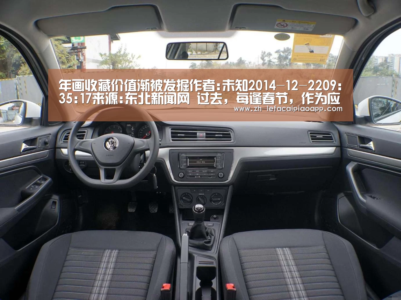 年画收藏价值渐被发掘作者:未知2014-12-2209:35:17来源:东北新闻网 过去,每逢春节,作为应景的年画,家“乐发彩票app”(图1) 乐发彩票app